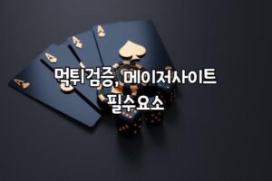 먹튀검증, 먹튀사이트, 메이저사이트, 안전놀이터, 먹튀검증사이트