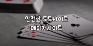 토토사이트, 먹튀검증, 먹튀사이트, 메이저사이트, 안전놀이터, 토토사이트