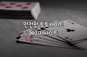 토토사이트, 먹튀검증, 먹튀사이트, 메이저사이트, 안전놀이터, 토토사이트