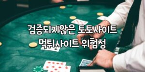 메이저사이트, 먹튀검증사이트, 먹튀검증, 안전놀이터, 토토사이트