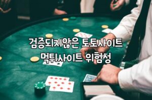 메이저사이트, 먹튀검증사이트, 먹튀검증, 안전놀이터, 토토사이트